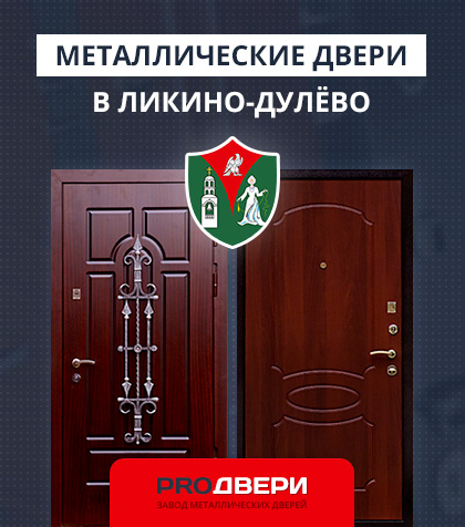 Металические двери в Ликино-Дулёво